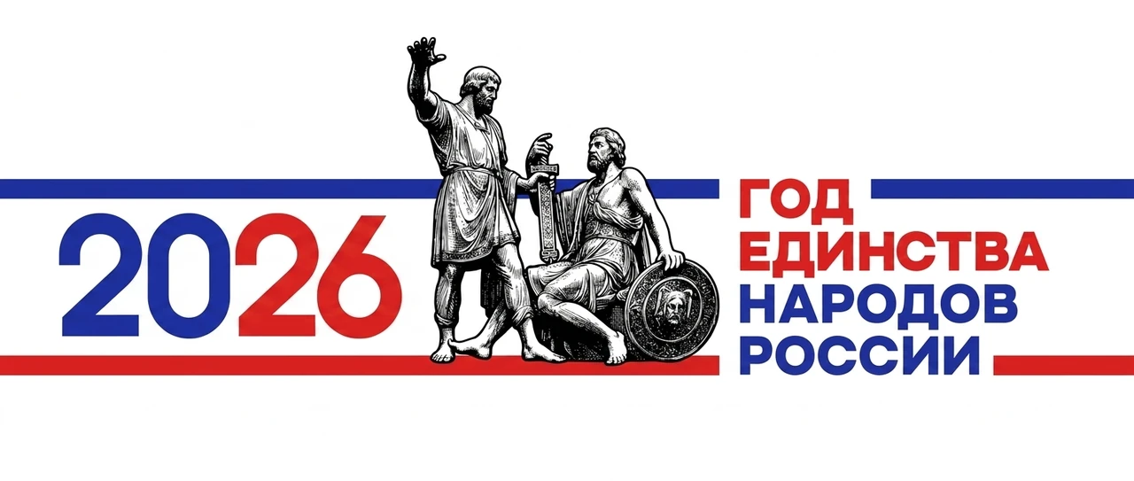 2026 — Год единства народов России