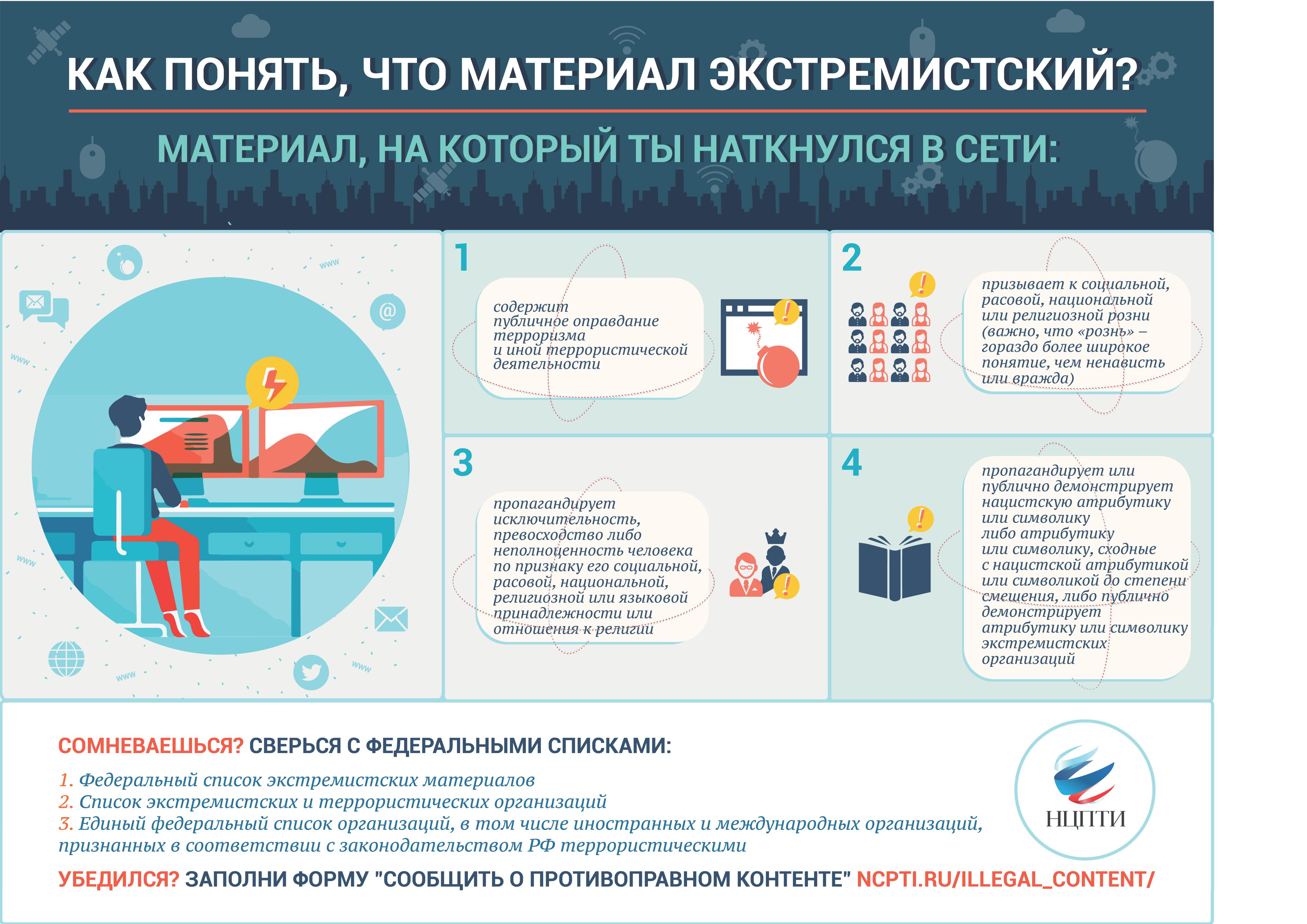 Памятка об экстремистских материалах