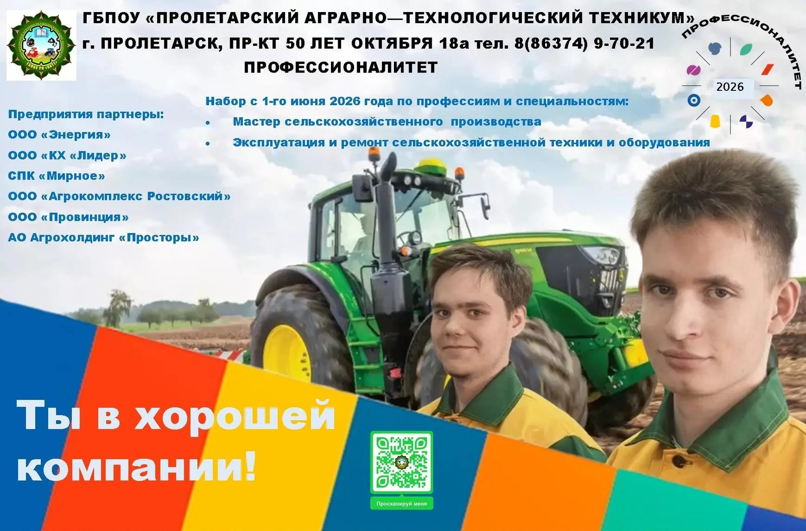 Информационный плакат ПАТТ о наборе по программам &laquo;Профессионалитета&raquo; в 2026 году