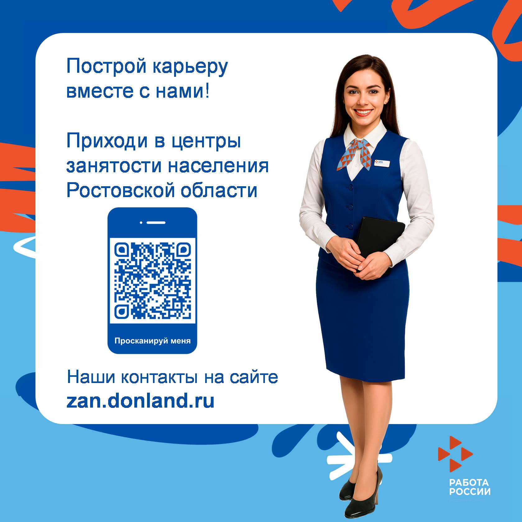 Плакат с контактами центров занятости Ростовской области