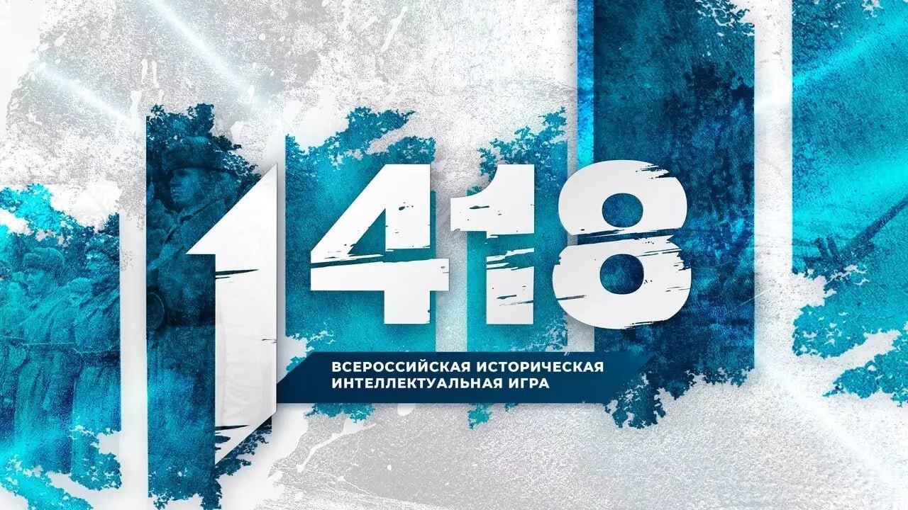 Плакат Всероссийской исторической интеллектуальной игры «1418»